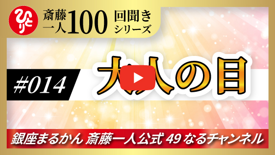 【公式】斎藤一人100回聞きシリーズ 「大人の目」#014