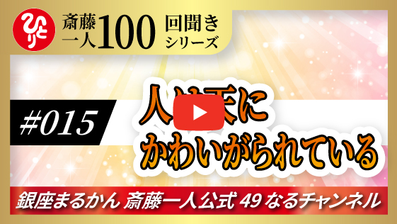 【公式】斎藤一人100回聞きシリーズ 「人は天にかわいがられている」#015