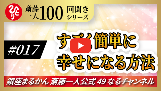 【公式】斎藤一人100回聞きシリーズ 「すごく簡単に幸せになる方法」#017