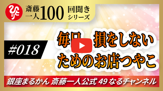 【公式】斎藤一人100回聞きシリーズ 「毎日、損をしないためのお店のつやこ」#018