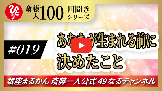 【公式】斎藤一人100回聞きシリーズ 「あなたが生まれる前に決めたこと」#019