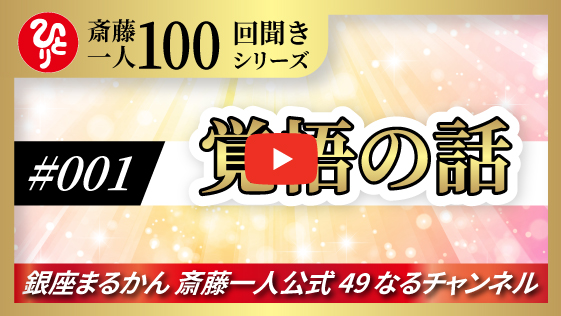 【公式】斎藤一人100回聞きシリーズ  「覚悟の話」#001