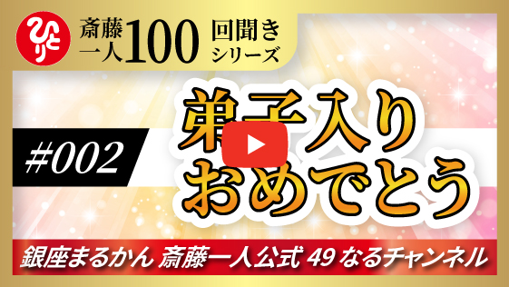【公式】斎藤一人100回聞きシリーズ  「弟子入りおめでとう」#002