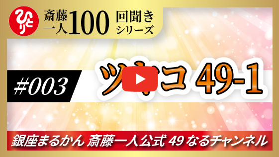 【公式】斎藤一人100回聞きシリーズ  「つやこ49-1」#003
