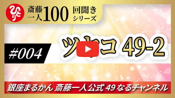 【公式】斎藤一人100回聞きシリーズ  「つやこ49-2」#004
