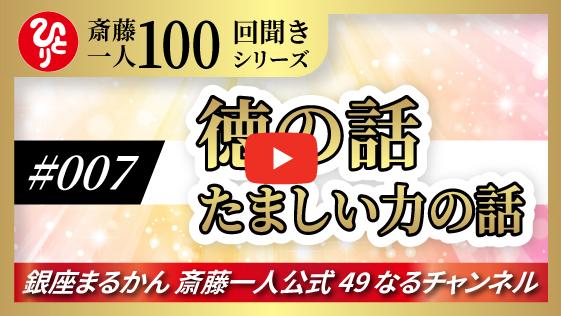 【公式】斎藤一人100回聞きシリーズ 「徳の話　たましい力の話」#007