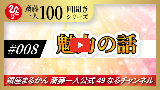 【公式】斎藤一人100回聞きシリーズ 「魅力の話」#008