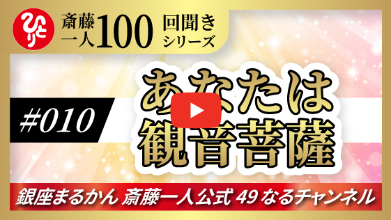 【公式】斎藤一人100回聞きシリーズ 「あなたは観音菩薩」#010