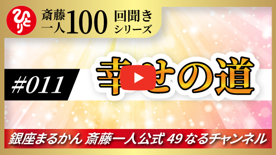 【公式】斎藤一人100回聞きシリーズ 「幸せの道」#011