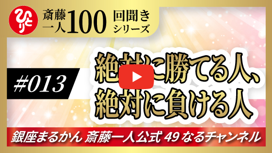 【公式】斎藤一人100回聞きシリーズ 「絶対に勝てる人、絶対に負ける人」#013