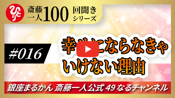 【公式】斎藤一人100回聞きシリーズ 「幸せにならなきゃいけない理由」#016