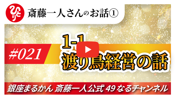 【公式】斎藤一人のお話 「渡り鳥経営の話」#021