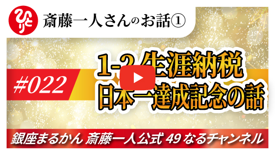 【公式】斎藤一人のお話 「生涯納税日本一達成記念の話」#022