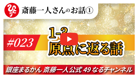 【公式】斎藤一人のお話 「原点に返る話」#023