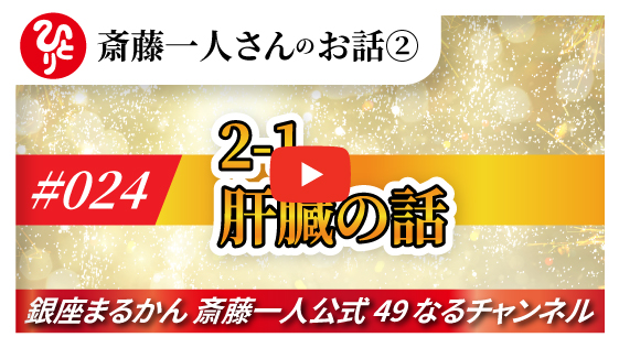 【公式】斎藤一人のお話 「肝臓の話」#024