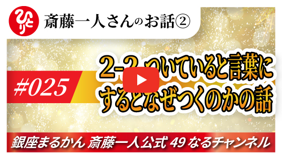 【公式】斎藤一人のお話 「ついていると言葉にするとなぜつくのかの話」#025