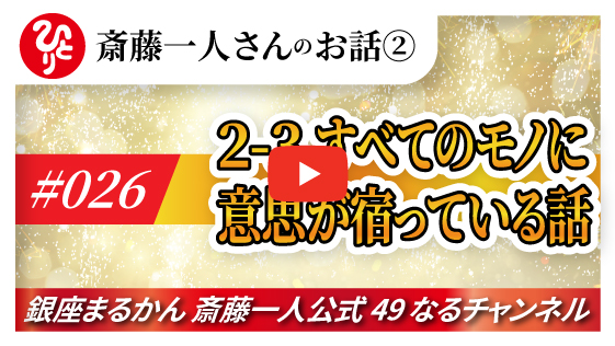 【公式】斎藤一人のお話 「すべてのモノに意思が宿ってる話」#026