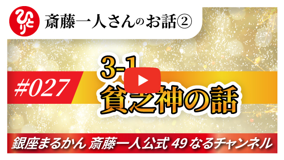 【公式】斎藤一人のお話 「貧乏神の話」#027