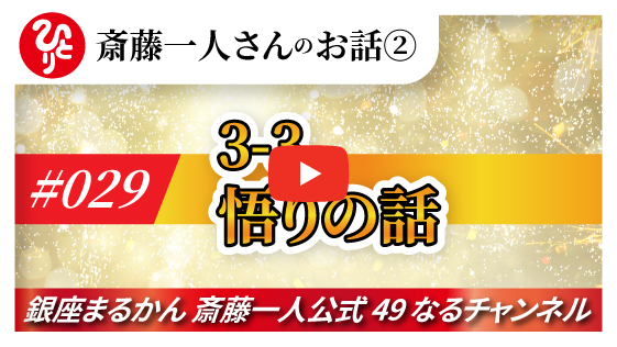 【公式】斎藤一人のお話 「悟りの話」#029