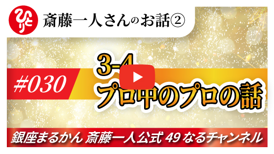 【公式】斎藤一人のお話 「プロ中のプロの話」#030