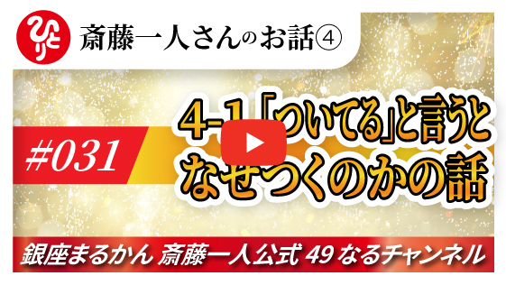 【公式】斎藤一人のお話 「ついている」と言うとなぜつくのかの話」#031