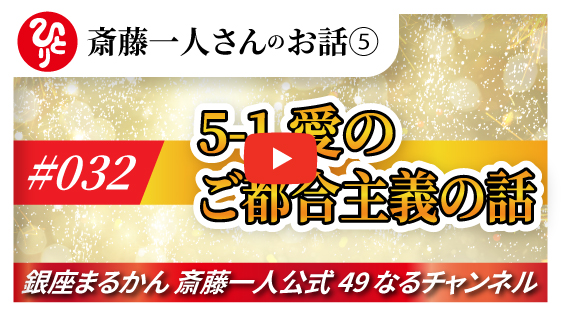 【公式】斎藤一人のお話 「愛のご都合主義の話」#034