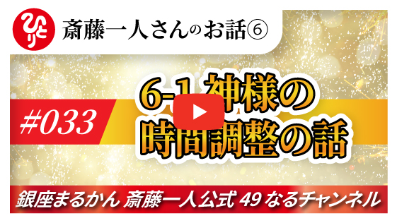 【公式】斎藤一人のお話 「神様の時間調整の話」#035