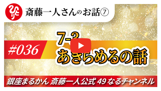 【公式】斎藤一人のお話 「あきらめるの話」#036