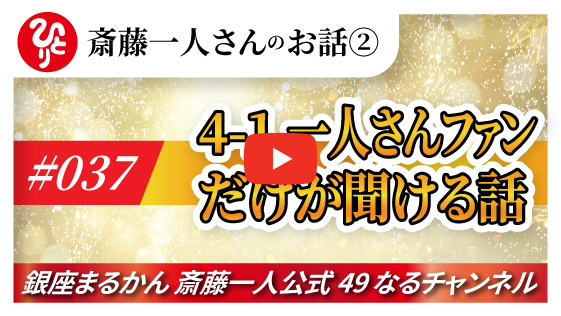 【公式】斎藤一人のお話 「一人さんファンだけが聞ける話」#037