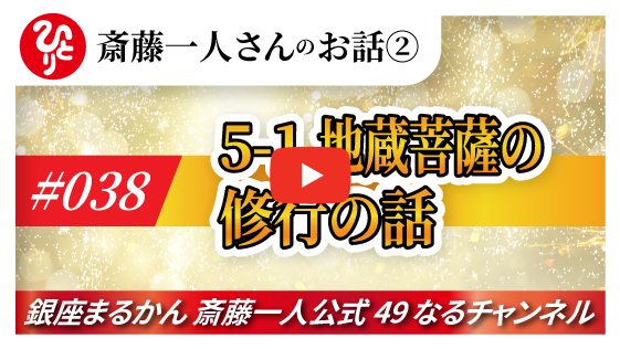 【公式】斎藤一人のお話 「地蔵菩薩の修行の話」#038