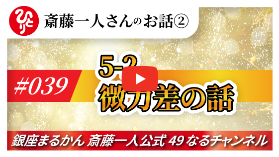 【公式】斎藤一人のお話 「微差力の話」#039