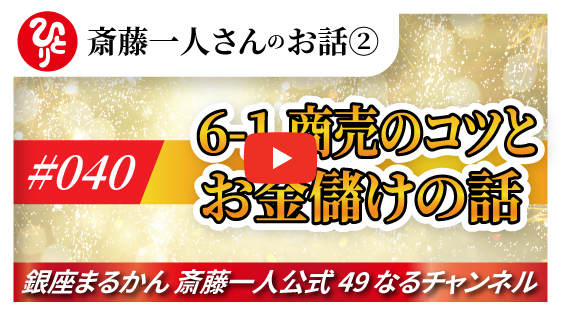 【公式】斎藤一人のお話 「商売のコツとお金儲けの話」#040