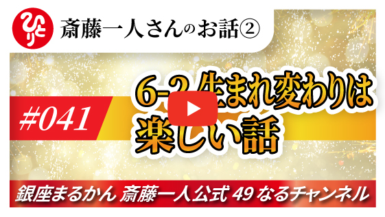 【公式】斎藤一人のお話 「生まれ変わりは楽しい話」#041