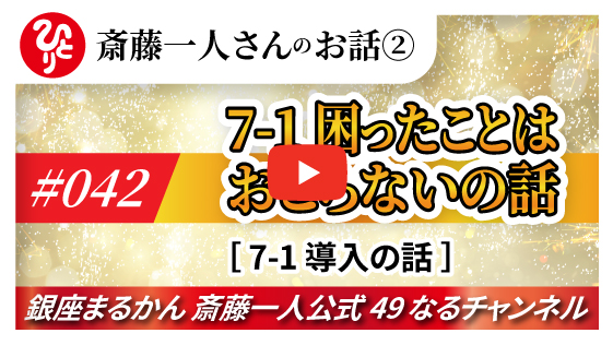 【公式】斎藤一人のお話 「困ったことはおこらないの話～①イントロダクション～」#042