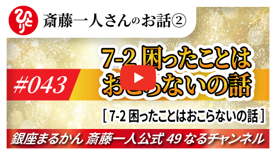 【公式】斎藤一人のお話 「困ったことはおこらないの話～②困ったことはおこらないの話～」#043