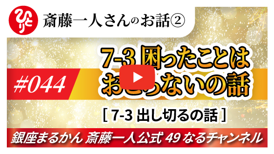 【公式】斎藤一人のお話 「困ったことはおこらないの話～③出し切るの話～」#044