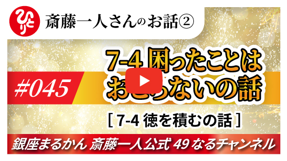 【公式】斎藤一人のお話 「困ったことはおこらないの話～④徳を積むの話～」#045