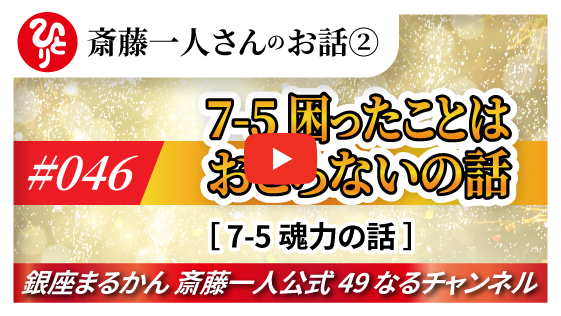 公式】斎藤一人さんのお話 「困ったことはおこらないの話～⑤魂力の話～」#046