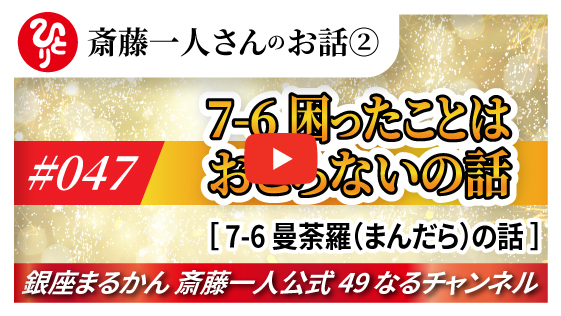 【公式】斎藤一人さんのお話 「困ったことはおこらないの話～⑥曼荼羅の話～」#047