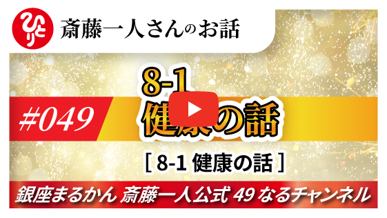 【公式】斎藤一人さんのお話 「健康の話～幸せの話～」#049