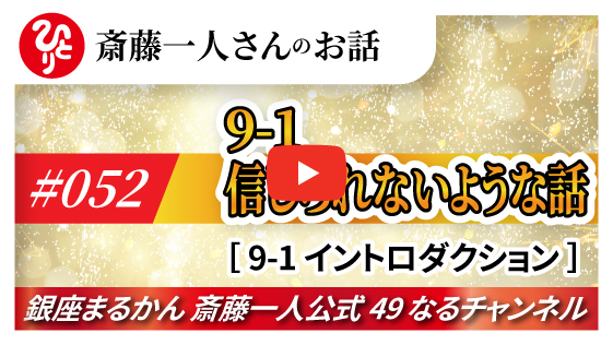 【公式】斎藤一人さんのお話 「信じられない様な話～①イントロダクション～」#052