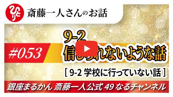 【公式】斎藤一人さんのお話 「信じられない様な話～②学校に行っていない話～」#053