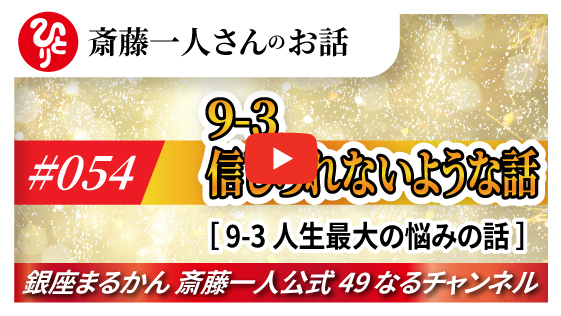 【公式】斎藤一人さんのお話 「信じられない様な話～③人生最大の悩みの話～」#054