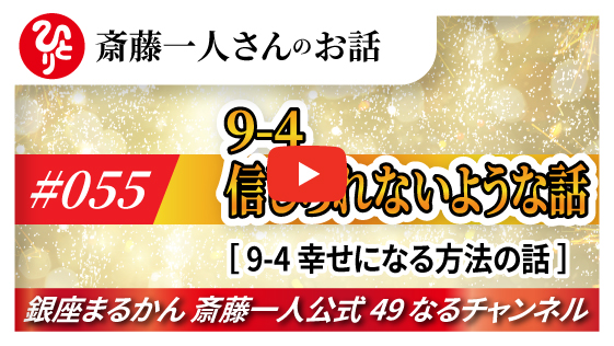 【公式】斎藤一人さんのお話 「信じられない様な話～④幸せになる方法の話～」#055