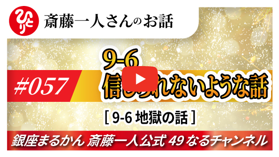 【公式】斎藤一人さんのお話 「信じられない様な話～⑥地獄の話～」#057