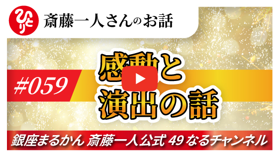 【公式】斎藤一人さんのお話 「感動と演出の話」#059