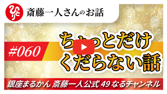 【公式】斎藤一人さんのお話 「ちょっとだけくだらない話」#060