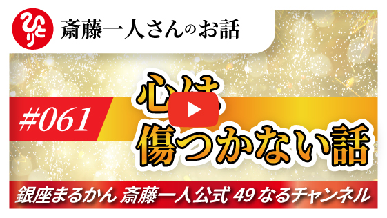 【公式】斎藤一人さんのお話 「心は傷つかない話」#061