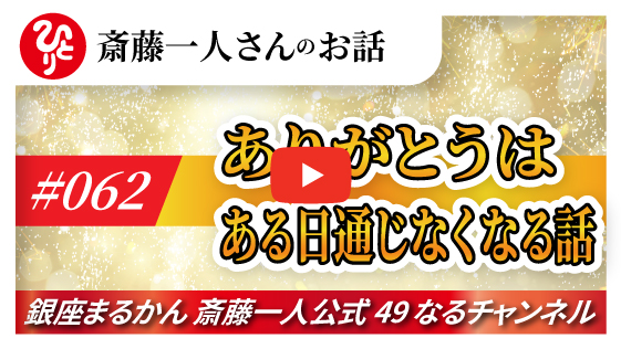 【公式】斎藤一人さんのお話 「ありがとうはある日通じなくなる話」#062