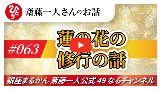 【公式】斎藤一人さんのお話 「蓮の花の修行の話」#063